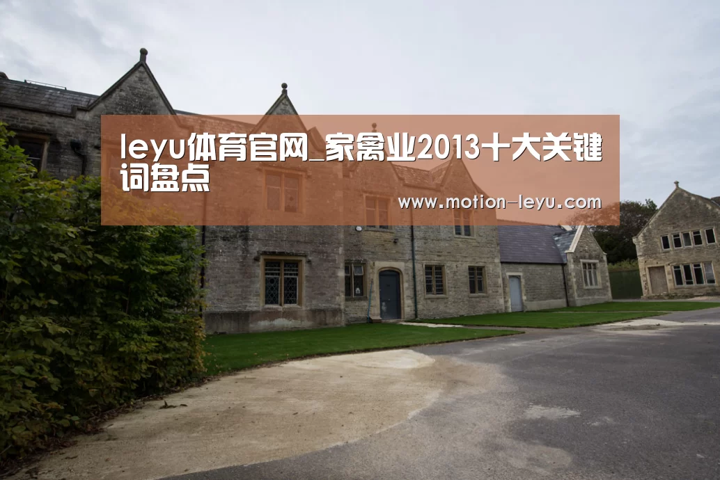 leyu体育官网_家禽业2013十大关键词盘点(图3) 乐鱼体育官网网址