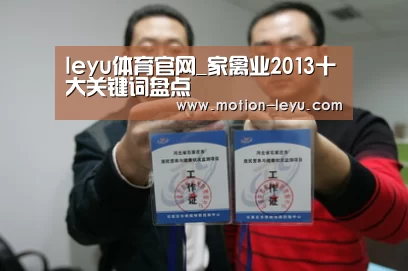 leyu体育官网_家禽业2013十大关键词盘点(图1) leyu体育官网