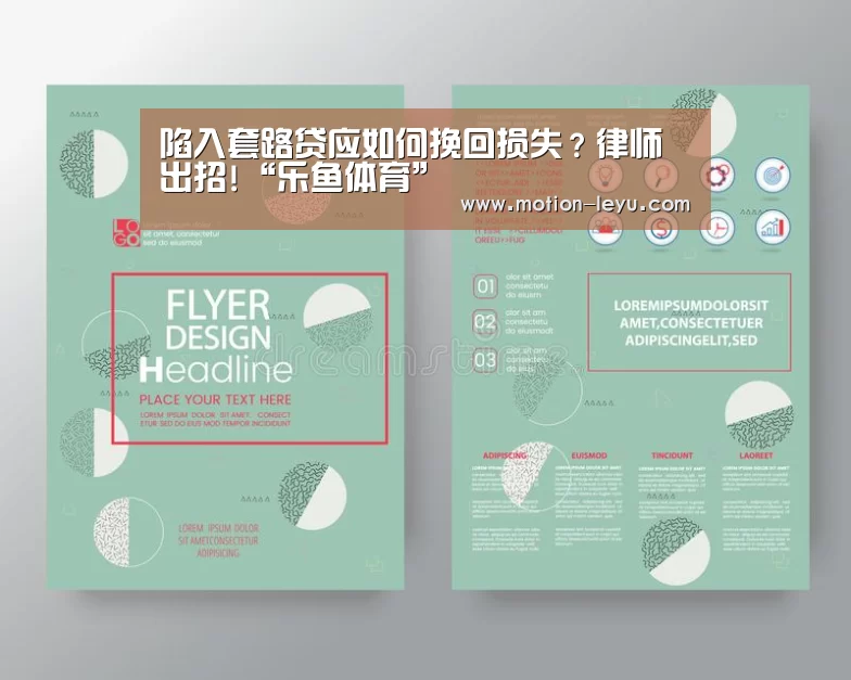 陷入套路贷应如何挽回损失?律师出招!“乐鱼体育”(图1) leyu体育官网