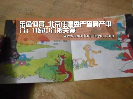 乐鱼体育_北京住建委严查房产中介:11家中介被关停(图1) 乐鱼官网登录